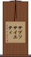 サブソサイエティ Scroll