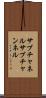 サブチャネル Scroll