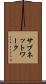 サブネットワーク Scroll