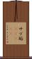 サブ垢(ateji) Scroll