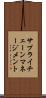 サプライ・チェーン・マネージメント Scroll