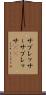 サプレッサー Scroll