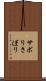 サボり Scroll