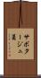 サボタージュ員 Scroll