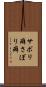 サボリ癖 Scroll