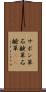 サボン草 Scroll