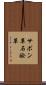 サボン草 Scroll