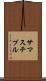 サマスチプル Scroll