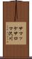 サマッケサロマ沢川 Scroll