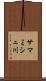 サマミシュ川 Scroll