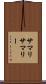 サマリ Scroll