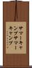 サマーキャンプ Scroll