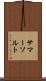サマーソルト Scroll