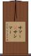 サマー(P) Scroll
