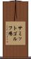 サミットゴルフ場 Scroll