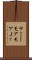 サミーモアモアＪｒ． Scroll