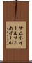 サムホイール Scroll