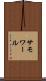 サモワール Scroll