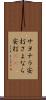 サヨナラ安打 Scroll
