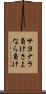 サヨナラ負け Scroll