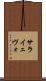 サライェヴォ Scroll