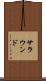 サラウンド Scroll