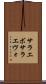 サラエボ Scroll