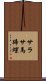 サラサ馬蹄螺 Scroll