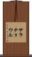 サラチョウル Scroll