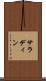 サラディン Scroll