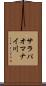 サラパオマナイ川 Scroll