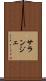 サランジェ Scroll
