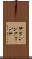 サランジグランデ Scroll