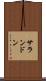 サランドン Scroll