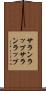 サランラップ Scroll