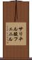 サリチル酸フェニル Scroll