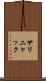 サリニャック Scroll