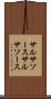 サルサソース Scroll