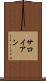 サロイアン Scroll