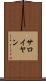 サロイヤン Scroll
