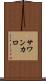 サワンカロ Scroll
