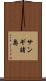 サンギ諸島 Scroll