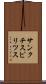 サンクチスピリツス Scroll