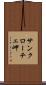サンクローチェ岬 Scroll