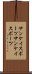サンケイスポーツ Scroll