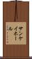 サンケイホール Scroll