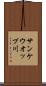 サンケウオップ川 Scroll