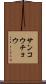 サンコウチョウ Scroll