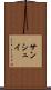 サンシュイ Scroll