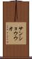 サンショウウオ Scroll